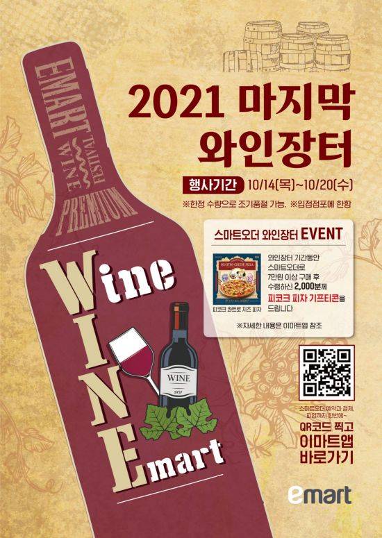 이마트가 오는 20일까지 '하반기 와인장터' 행사를 진행한다.