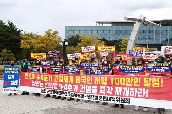 12일 경북 울진군 북면 한국수력원자력 한울원자력본부 앞에서 울진군의회 원전관련특별위원회와 울진범군민대책위원회가 신한울원전 3·4호기 건설을 촉구하는 집회를 하고 있다. 사진 울진범군민대책위원회