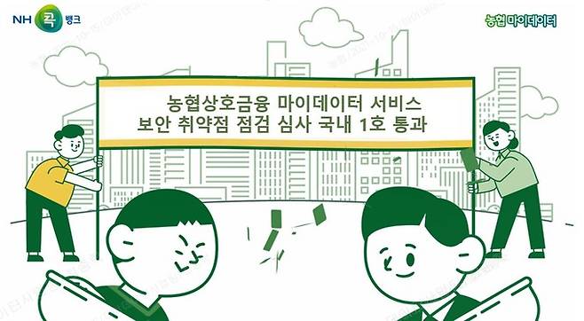 농협상호금융은 마이데이터 ‘보안 취약점 점검’ 심사를 국내 금융기관 중 최초로 통과했다고 밝혔다.