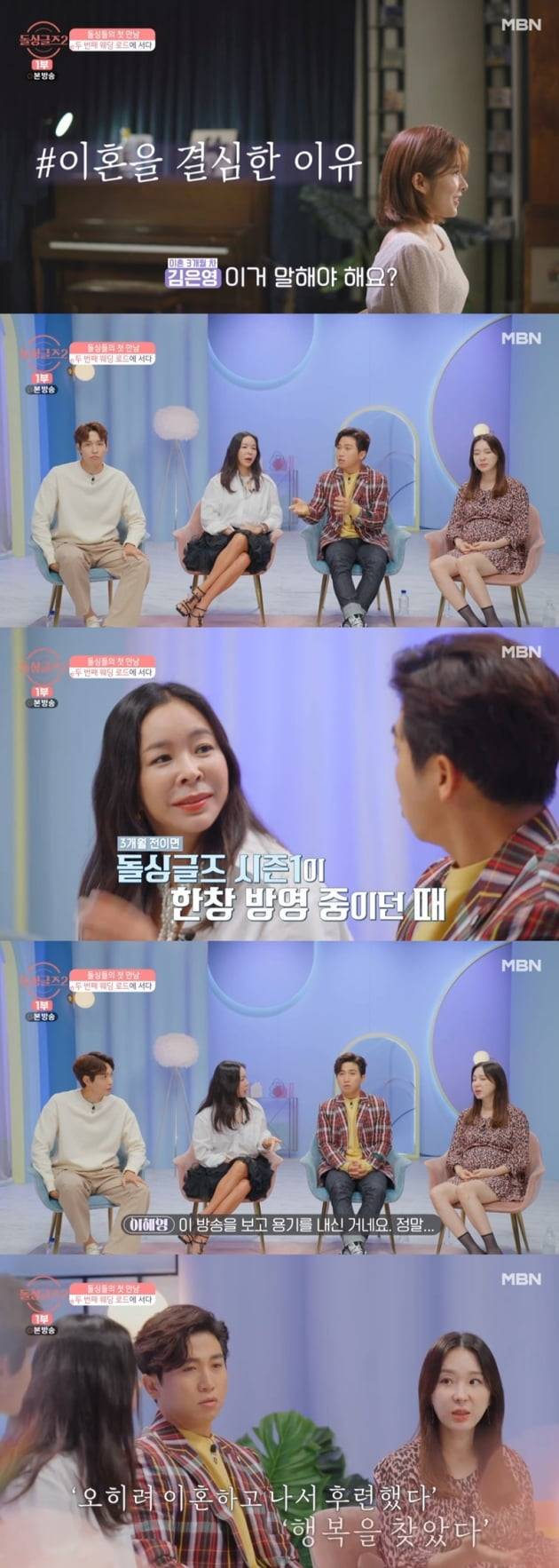 '돌싱글즈2' / 사진 = MBN 영상 캡처