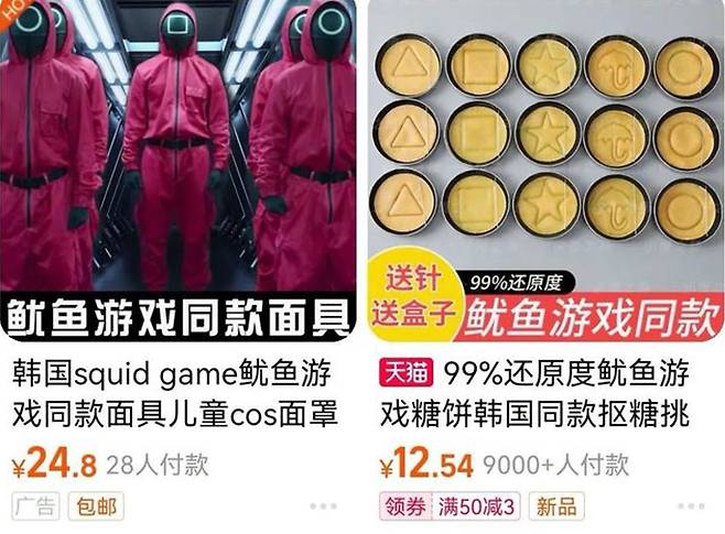 중국 전자상거래 사이트의 '오징어 게임' 관련 상품/사진=중국 인터넷