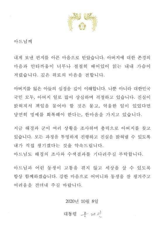 지난해 10월8일 문재인 대통령이 피살 공무원 아들에게 보낸 편지. “모든 과정을 투명하게 진행하고 진실을 밝혀낼 수 있도록 내가 직접 챙기겠다. 아드님과 어린 동생이 고통을 겪지 않고 세상을 살 수 있도록 항상 함께 하겠다”는 내용이 담겼다. /연합뉴스