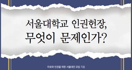 '서울대학교 인권헌장, 무엇이 문제인가' 책자 표지 [트루스포럼 제공. 재판매 및 DB 금지]