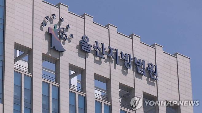 울산지방법원 [연합뉴스TV 제공. 재판매 및 DB 금지]