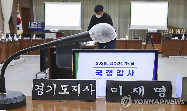 하루 앞으로 다가온 경기도 국감 (수원=연합뉴스) 홍기원 기자 = 국회 행정안전위원회의 경기도 국정감사를 하루 앞둔 17일 오후 경기도 수원시 경기도청에서 관계자들이 국감장을 점검하고 있다. 2021.10.17 xanadu@yna.co.kr