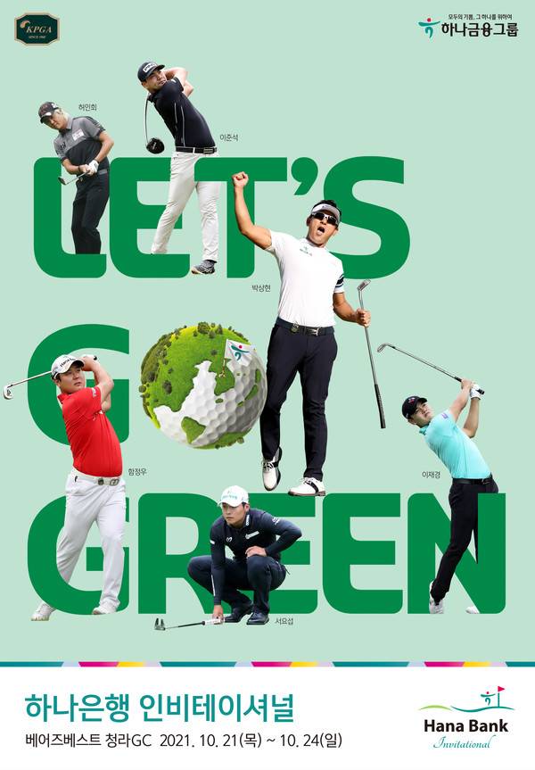 사진= 하나은행 인비테이셔널 공식 포스터, 하나금융그룹 제공