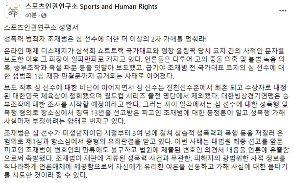 사진= 심석희에 대한 2차 가해 중단을 촉구하는 성명서, 스포츠인권연구소 공식 페이스북 계정