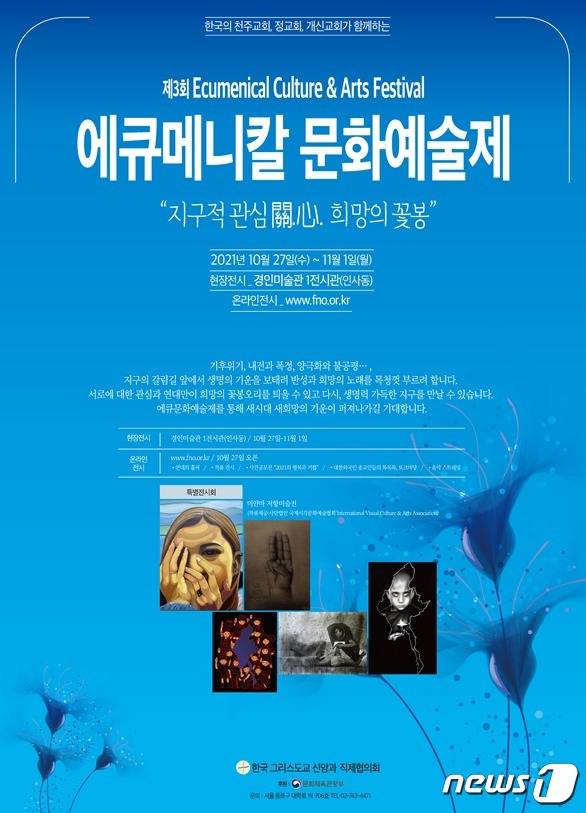 '제3회 에큐메니칼 문화예술제© 뉴스1