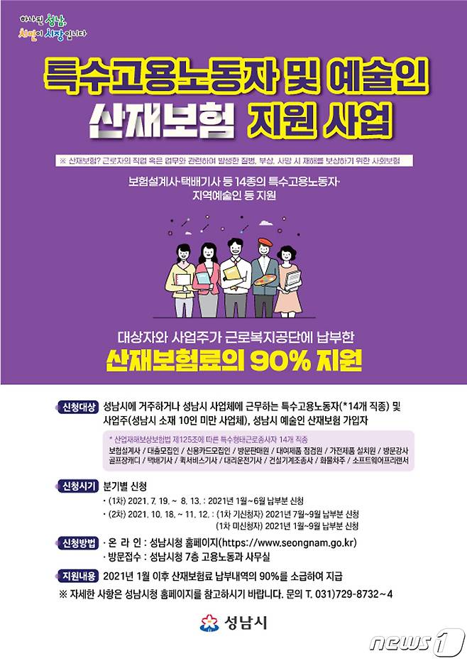 특수고용노동자·예술인 산재보험료 2차 지원 신청 안내 포스터.(성남시 제공) © News1