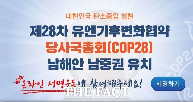 여수시가 제28회 유엔기후변화협약 당사국총회(COP28)유치를 위해 인터넷 서명운동까지 펼치는 등 총력을 기울였으나 정부의 유치 양보로 5년 뒤 차기 총회 유치를 준비해야 하는 상황에 처했다. /COP유치위 자료사진 캡쳐