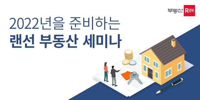 '2022년을 준비하는 랜선 부동산 세미나' 포스터 / 부동산R114