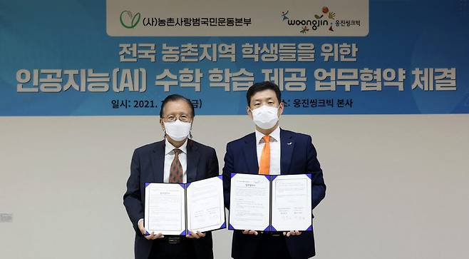 웅진씽크빅이 농촌사랑범국민운동본부와 15일 전국 농촌지역 학생들을 위한 AI 수학 학습 제공 업무협약을 체결했다. 왼쪽부터 정영일 농촌사랑범국민운동본부 대표, 이재진 웅진씽크빅 대표.