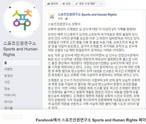 스포츠인권연구소 페이스북 성명서. 페이스북 갈무리