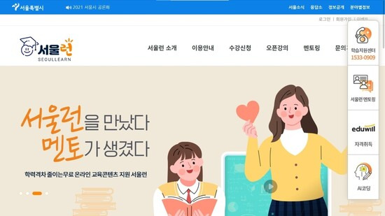 서울시 온라인 교육 플랫폼 ‘서울런’. ‘서울런’ 누리집 갈무리