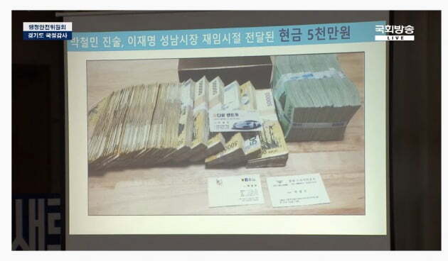 김용판 국민의힘 의원이 18일 국정감사에서 이 지사에게 전달된 현금이라며 공개한 사진.
