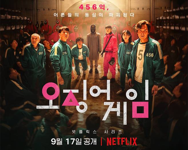 넷플릭스 오리지널 시리즈 '오징어 게임' 포스터/사진제공=넷플릭스