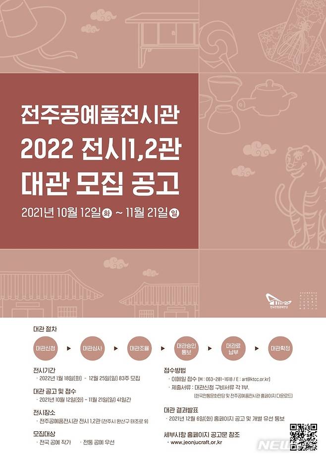 [전주=뉴시스]윤난슬 기자 = 한국전통문화전당은 전주공예품전시관이 2022년도 전시 1·2관 대관 작가를 다음 달 21일까지 모집한다고 18일 밝혔다.(사진=전당 제공)