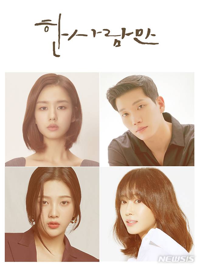 [서울=뉴시스]JTBC 드라마 '한 사람만' 포스터. (사진=키이스트 제공) 2021.10.18. photo@newsis.com