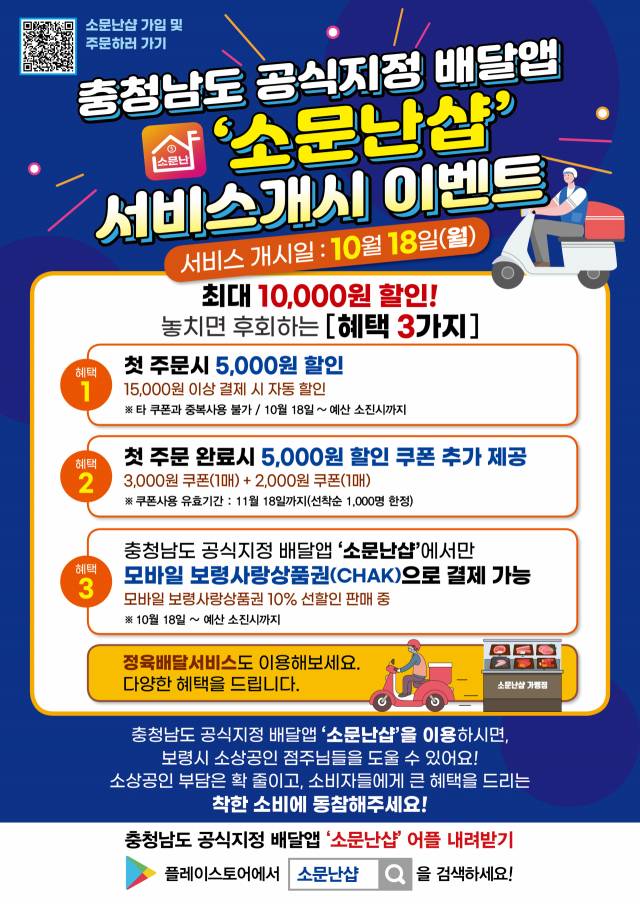 ▲보령시가 18일부터 충남형 배달앱 ‘소문난 샵’의 정식 운영을 시작했다 ⓒ보령시