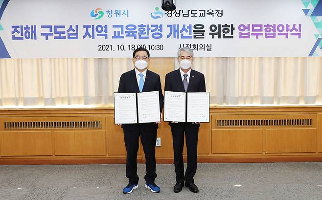 10월18일 창원시청에서 열린 경남 창원시와 경남교육청의 진해 구도심지역 교육환경 개선을 위한 업무 협약식 모습 &copy;창원시