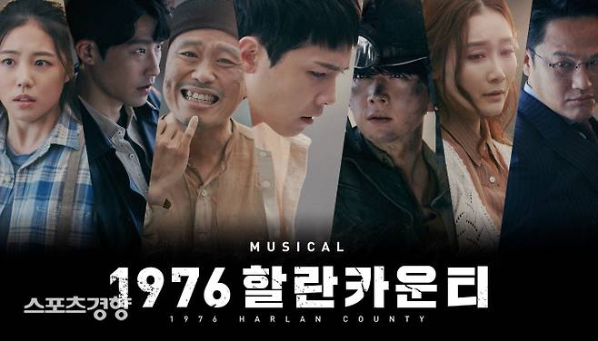 뮤지컬 ‘1976할란카운티’
