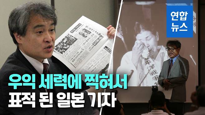 안종필자유언론상에 영화 '표적' 니시지마 신지 감독  [연합뉴스TV 제공] 일본군 위안부 피해자 김학순(金學順·1924∼1997) 씨의 증언을 처음 보도한 일본 언론인에 대한 현지 우익 세력의 공격을 소재로 한 다큐멘터리 영화 '표적'(標的)