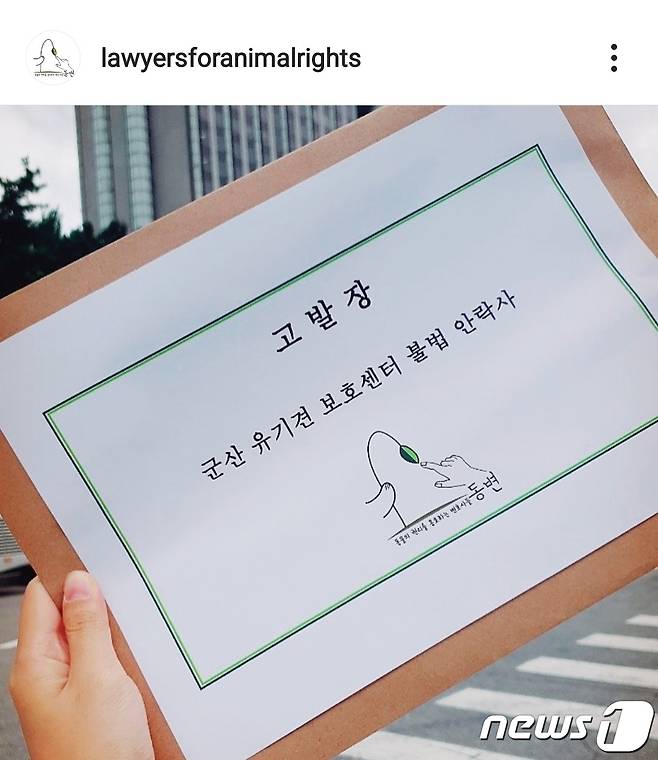 동물의 권리를 옹호하는 변호사들(동변)은 군산 유기동물보호소센터(군산보호소) 전 소장 A씨를 동물보호법 위반 혐의로 군산경찰서에 고발했다고 19일 밝혔다.(동변 SNS 캡쳐)2021.10.19/© 뉴스1