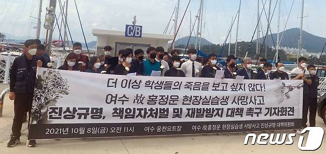 지역 21개 시민노동단체로 구성된 여수 故홍정운 현장실습생 사망사고 대책위원회가 지난 8일 오전 전남 여수시 웅천 마리나 요트장 앞에서 진상규명과 재발방지 대책 마련을 촉구하는 기자회견을 하고 있다.(대책위 제공)2021.10.8/뉴스1 © News1 정다움 기자