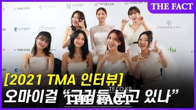 '올해의 아티스트' 상을 수상한 그룹 오마이걸의 인터뷰 영상이 공개됐다