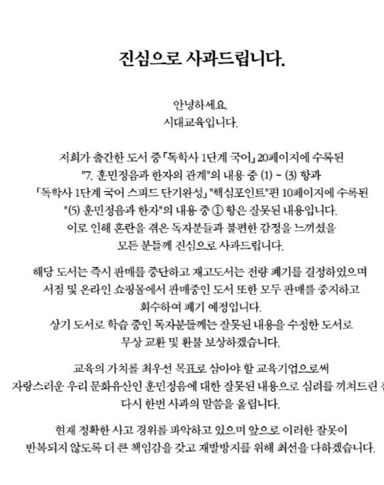 독학사 교양국어 교재 속 '훈민정음' 관련 기술로 역사왜곡 논란을 빚은 시대고시기획의 사과문. 시대고시기획 홈페이지 캡쳐