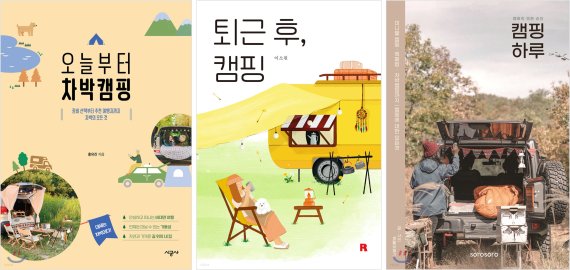 '캠핑'과 '차박'을 주제로 한 도서들 /사진=예스24