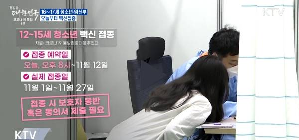 12~15세 코로나19 예방접종&nbsp;사전예약이 시작됐다.(출처=KTV)