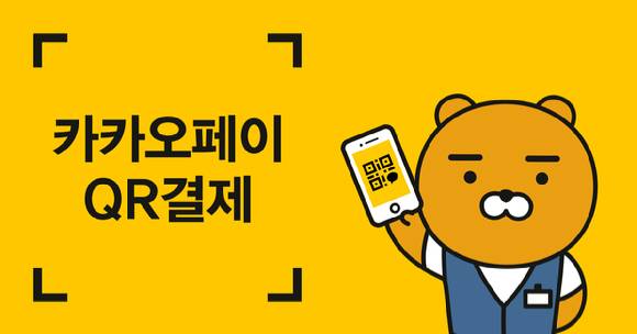 카카오프렌즈 캐릭터 '라이언'이 카카오페이 결제를 소개하는 모습. [사진=카카오페이 ]