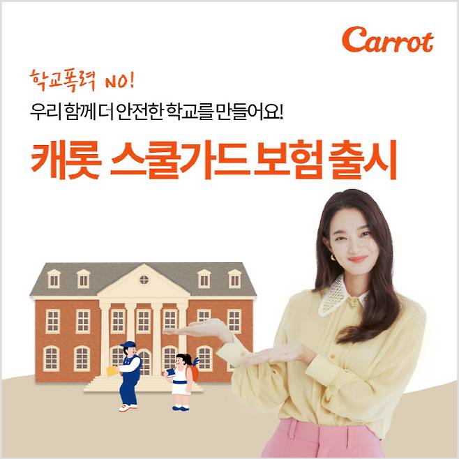 캐롯손해보험은 연 1만원대로 학교폭력 대응을 도와주는 `캐롯 스쿨가드 보험`을 출시했다고 19일 밝혔다. [사진 제공 = 캐롯손해보험]