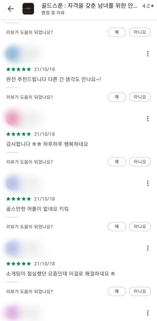 이달 18일 구글 앱스토어에 올라온 골드스푼 리뷰. 앱에 대한 칭찬 일색이다. [구글 앱스토어 캡처]