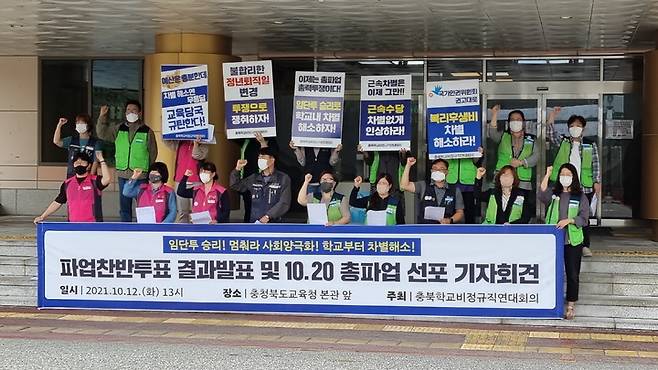 [청주=뉴시스] 김재광 기자 = 충북도교육청과 임금교섭을 벌이는 충북학교비정규직연대회의가 12일 도교육청 현관 앞에서 기자회견을 열고 비정규직 차별 철폐를 주장하고 있다. 2021.10.12. kipoi@newsis.com