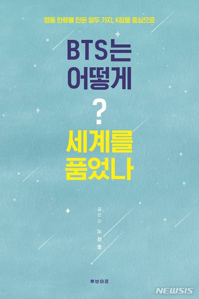 [서울=뉴시스] BTS는 어떻게 세계를 품었나 (사진=뿌브아르 제공) 2021.10.19. photo@newsis.com