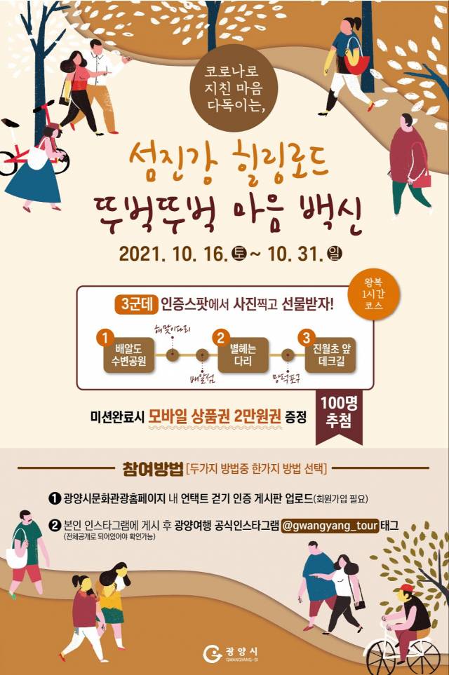 ▲섬진강 힐링로드 언택트 걷기 행사 포스터ⓒ광양시