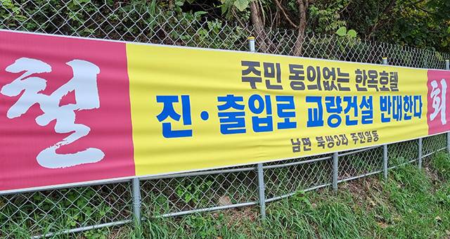 ▲영월 남면 북쌍3리 주민들이 한옥호텔 진출입로 공사 반대 현수막을 마을입구에 부착해 놓고 있다. ⓒ프레시안
