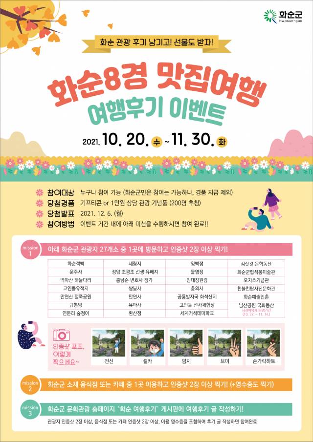 ▲‘화순8경 맛집여행’ 여행후기 이벤트 홍보 포스터ⓒ화순군