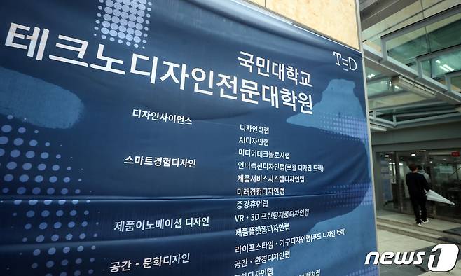 서울 성북구 국민대학교 테크노디자인전문대학원의 모습. /뉴스1 © News1 황기선 기자