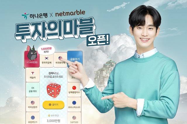 '투자의 마블'은 '모두의 마블' 같은 보드게임 형태의 금융체험게임이다. /넷마블 제공