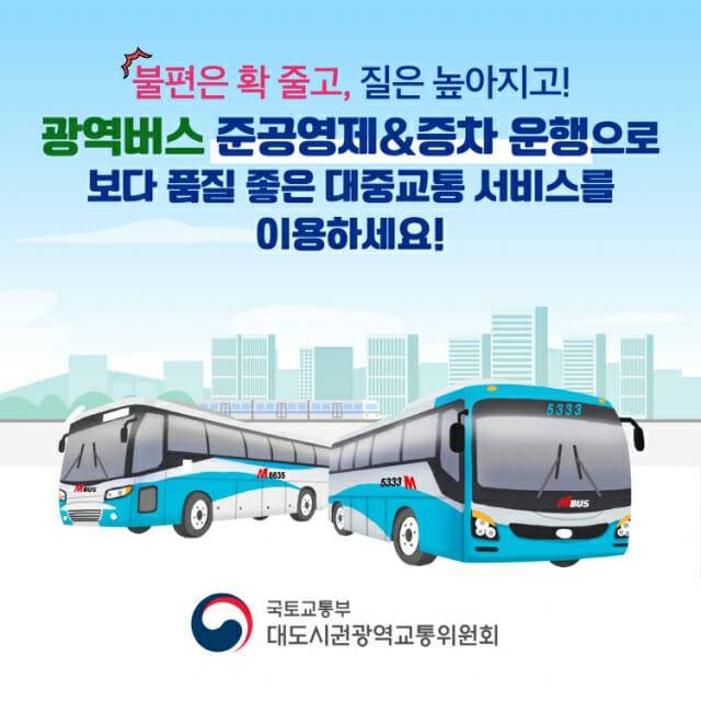 국토부, 22일 일반광역버스 준공영제 시행