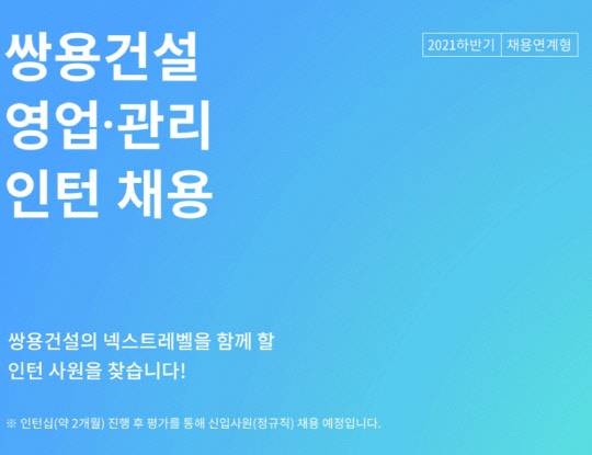 쌍용건설 채용공고 포스터. <쌍용건설 제공>