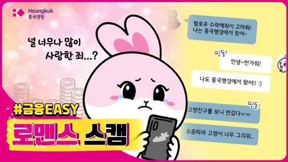 흥국생명은 '흥싸TV' 정보 컨텐츠 '금융이지'에서 신종 금융사기수법인 '로맨스스캠(Romancescam)'을 소개했다.