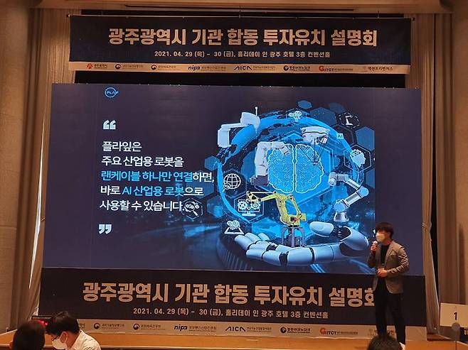 광주광역시 기관 합동 투자유치 설명회. 출처 = AICA