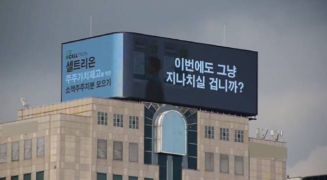 셀트리온 소액주주들이 서울 삼성역 인근에 띄운 '지분 모으기 운동' 관련 광고 화면. [사진 제공 = 셀트리온 소액주주 비대위]