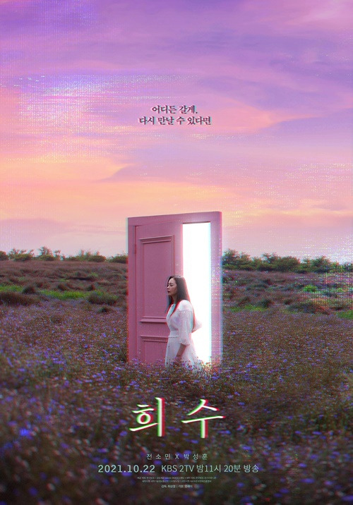 사진=KBS 2TV <드라마 스페셜 2021> - TV 시네마 ‘희수’