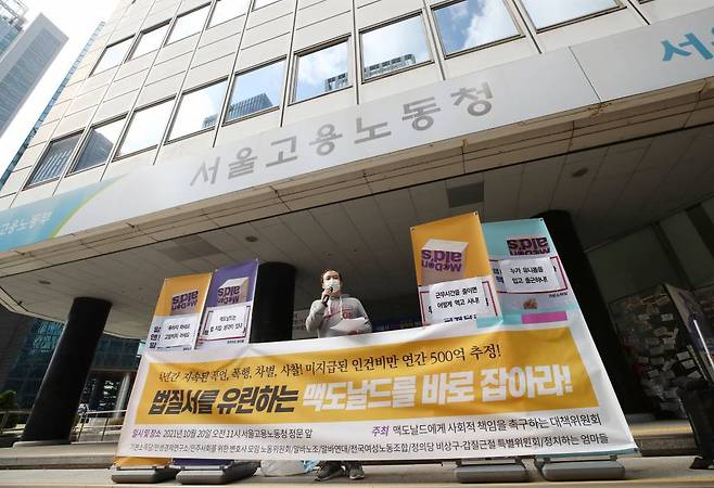 신정웅 알바노동조합 위원장이 20일 오전 서울 중구 서울고용노동청 본청 앞에서 열린 '법 질서 유린하는 맥도날드 규탄 기자회견'에서 발언하고 있다. /사진= 뉴시스