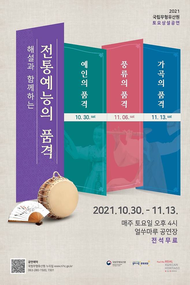 [서울=뉴시스]'전통예능의 품격' 포스터 (사진 = 문화재청 국립무형유산원) 2021.10.20. photo@newsis.com